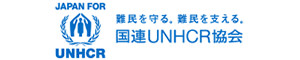 難民を守る。難民を支える。国連UNHCR協会