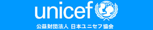 unicef 公益財団法人 日本ユニセフ協会