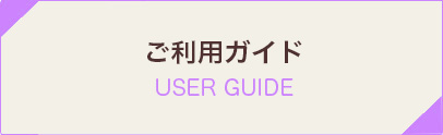 初めての方へ