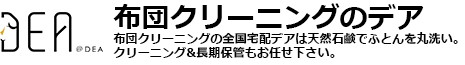 布団・マットレス・毛布クリーニングのデア株式会社