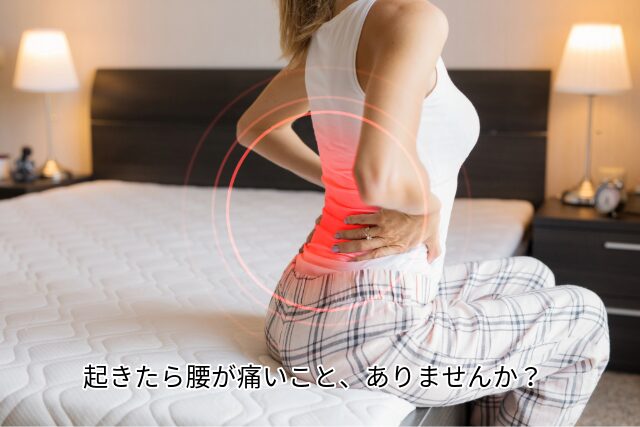 起きたら腰が痛いこと、ありませんか？